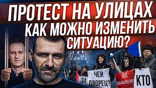 Миллиардер о Митинге 23 января | Протест ничего не изменит в России? Путин и Навальный.