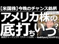 【米国株-今晩のチャンス銘柄】アメリカ株の底打ちはいつ? 驚くような暴落相場が続いている。金利上昇に対する「株売り」なら、5月5日の午前3時までは下げ止まらない可能性あり。ここは、安い銘柄を拾いたい。