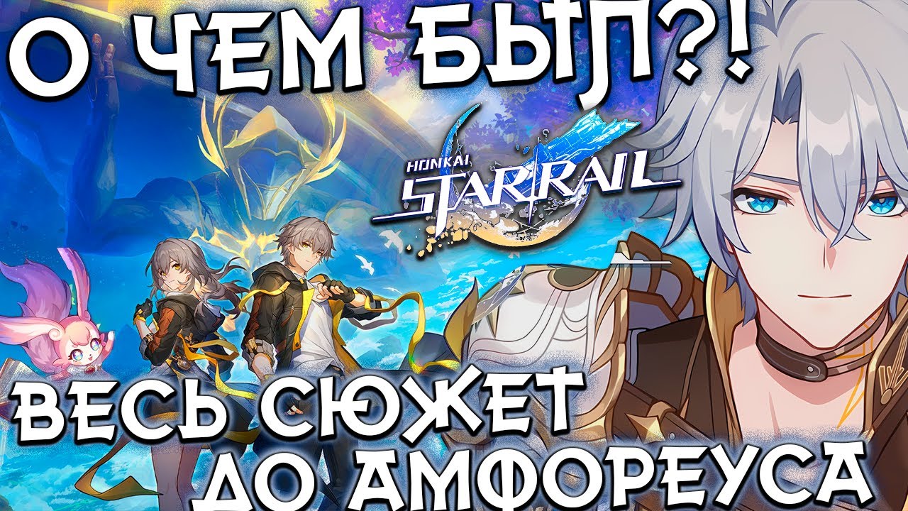 О чем был Honkai Star Rail Весь сюжет до Амфореуса в ДЕТАЛЯХ!