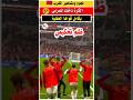 بوجود الڤار منتخب المغرب يتعرض لظلم تحكيمي في مباراته امام الكاميرون دياز حكيمي منتخب المغرب 