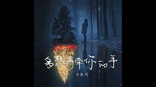 多想再牵你的手 (伴奏)