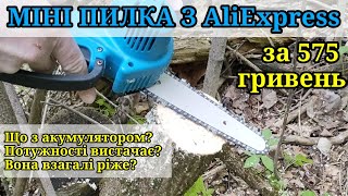 Ланцюгова міні пилка з AliExpress, тест огляд