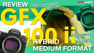 รีวิว Fujifilm GFX100 II กล้องมีเดียมฟอร์แมต Hybrid ที่ฟังก์ชั่นครบครันที่สุดในตลาด