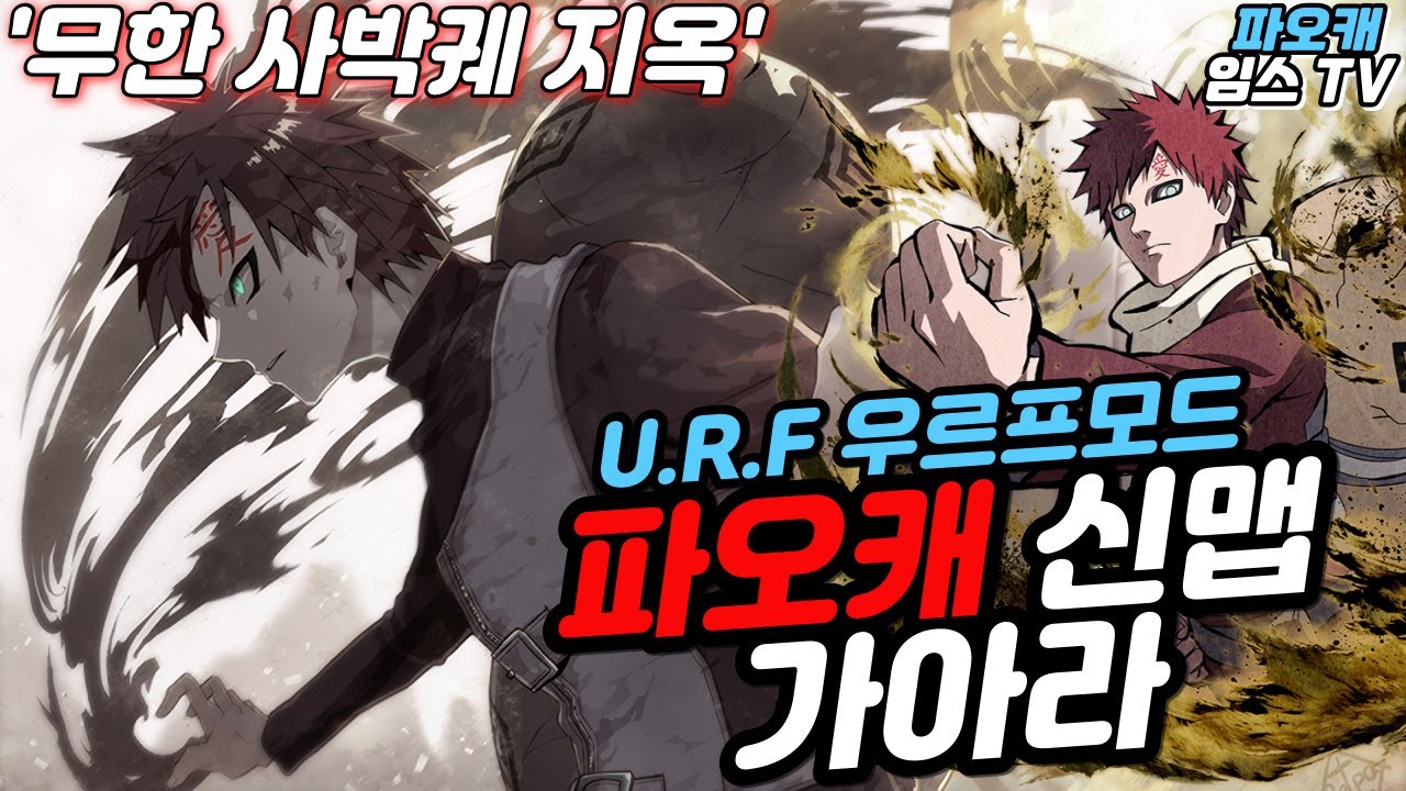 파오캐 신맵 [U.R.F 우르프모드] ＃가아라 # 사박궤 무한 상대 지옥 그자체. - YouTube