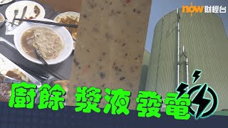 20230427【碳中和】廚餘漿液發電