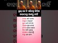 ଓଡ଼ିଆ ସାଧାରଣ ଜ୍ଞାନ ||odia general knowledge #odia #odiagktoday #motivation