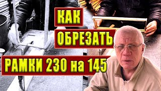 Переход на 145 рамку Как обрезать рамки 230 на 145