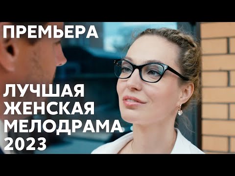 НОВИНКА 2024! БЕСПОДОБНАЯ ИСТОРИЯ О РЕАЛЬНОЙ ЛЮБВИ | Чужая жизнь | МЕЛОДРАМА