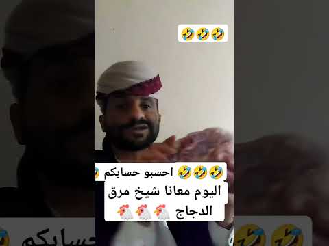 اسمع اليوم معانا شيخ مرق الالدجاج   مضحك اليمن