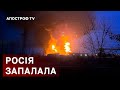 В РОСІЇ ПАЛАЮТЬ НАФТОБАЗИ ❗ РФ ПОЧИНАЄ ВБИВАТИ СВОЇХ / АПОСТРОФ ТВ