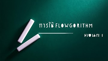 การใช้Flowgorithmสร้างผังงานเบื้องต้น