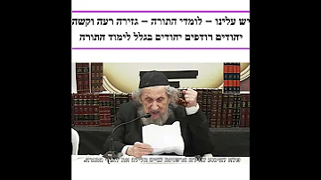 גזירה רעה וקשה יהודים רודפים יהודים בגלל לימוד התורה מנהיג הדור מרן רבי דב לנדו במסר נוקב וחד 