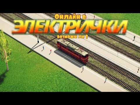 Мультиплеер в игре "Электрички" возможен ли ? . #electrictrains