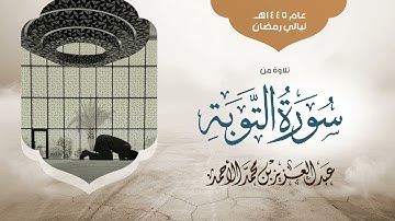 تلاوة بديعة من سورة التوبة من ليالي رمضان 1445هـ |عبدالعزيز الأحمد Surah Al-Taubah