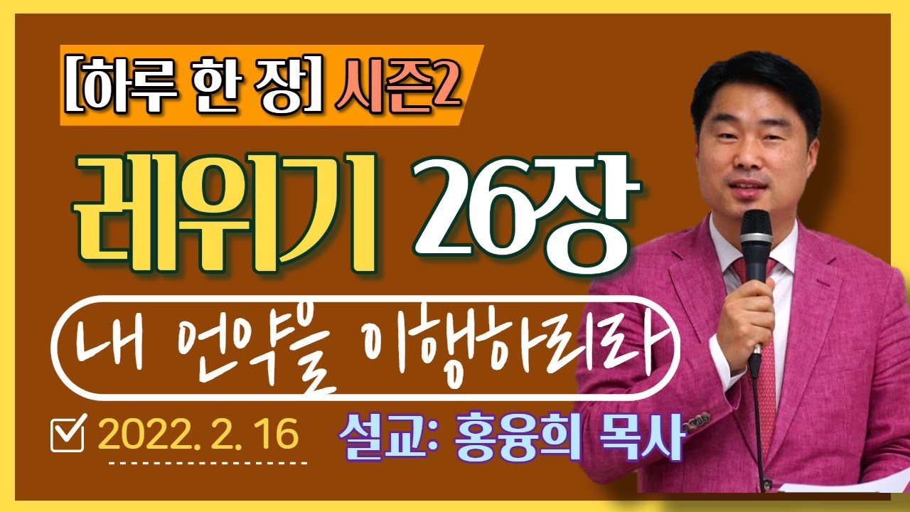 [하루 한 장2] 레위기26장_내 언약을 이행하리라