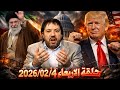 يقول معلمي على الجمهورية ان تذل لانها لم تصرح بالنووووي واظهرت الجبن والخوف 2026 02 04 