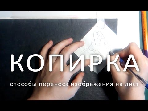 Легкий способ перевода картинки - Копирка