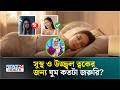 রাতে ভালো ঘুম হয় না? উপায় জানুন ভিডিওতে | SleepTips | HealthyLifestyle| Health Tips | NEWS24 Health