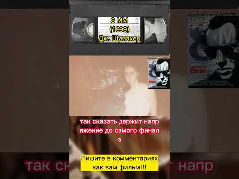 8 MM (1999) #фильмыкоторыестоитпосмотреть #фильмнавечер #николаскейдж #кинонавечер