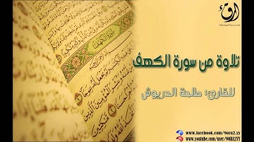 آيات من سورة الكهف  بصوت القارئ: طلحة الدريوش