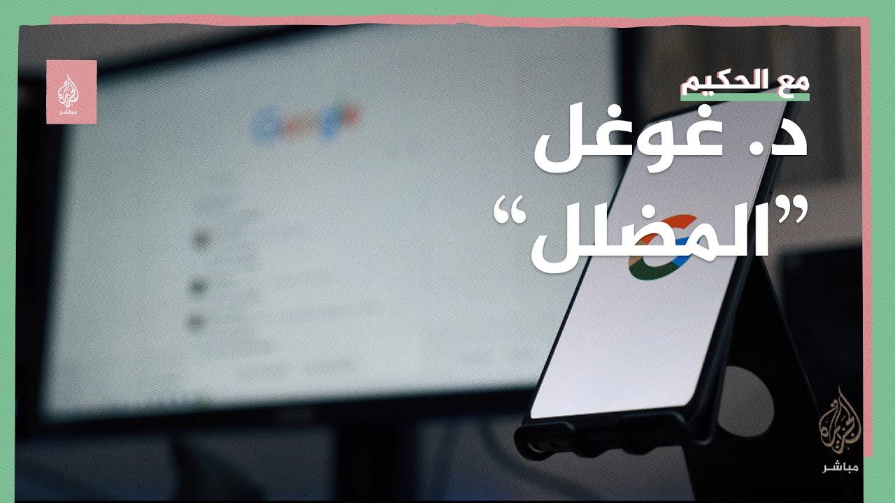 دكتور غوغل يضلل ٤٠٪ من الأمريكيين