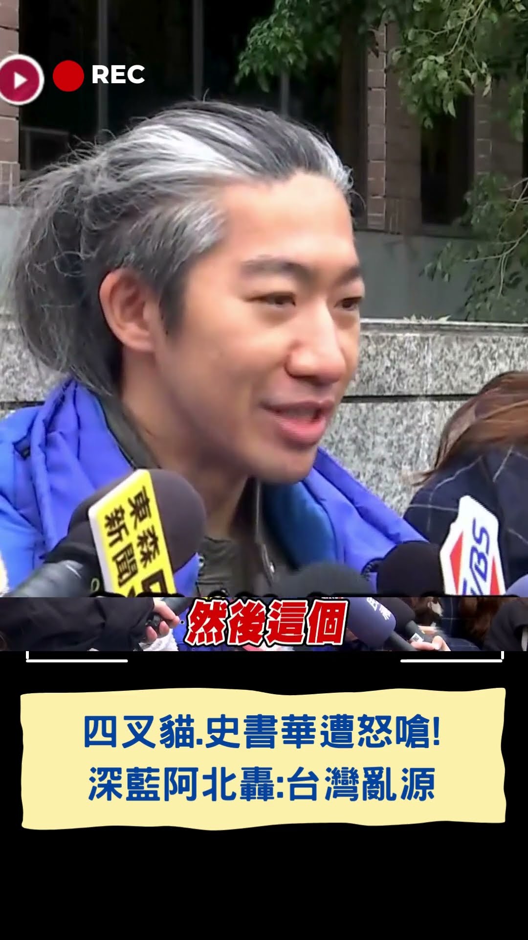 四叉貓.史書華遭怒嗆! 深藍阿北轟:台灣亂源 #shorts #三立新聞 #三立live新聞