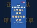 #伊朗 最高国家安全委员会正式确认#伊美谅解备忘录达成 #美国