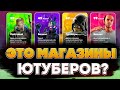 И ВОТ ЭТО МАГАЗИНЫ ЮТУБЕРОВ МИЛЛИОНИКОВ?! ВСЯ ПРАВДА И ПОЛНАЯ ПРОВЕРКА!