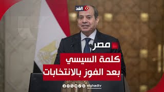 كلمة الرئيس المصري عبد الفتاح السيسي بعد إعلان فوزه في انتخابات الرئاسة