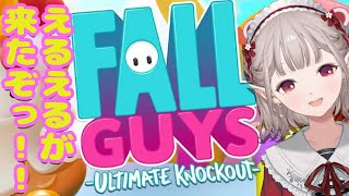 【Fall Guys】えるでも1位を目指せるゲームがあるんですか！？【にじさんじ/える】