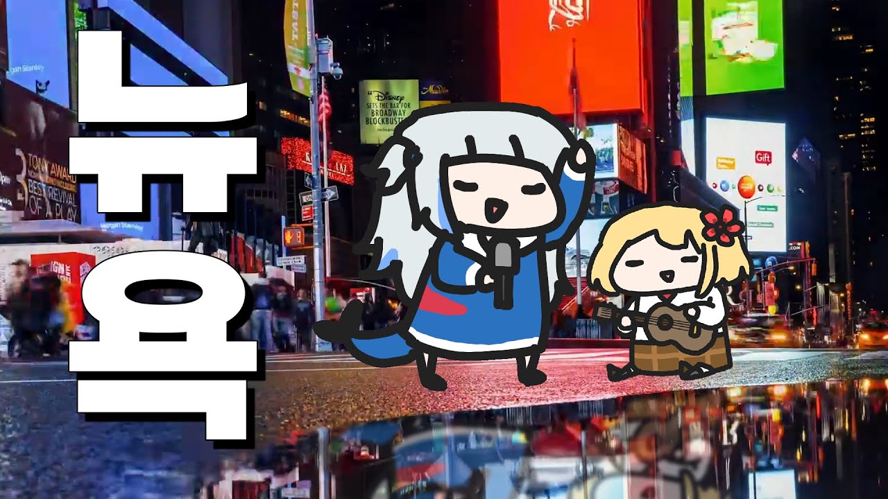 구라 - 뉴욕뉴욕