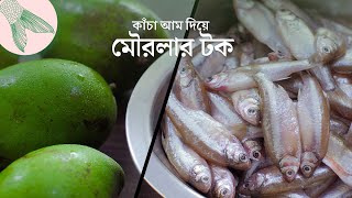 মৌরলা বা মলা মাছের টক বা অম্বল, কাঁচা আম দিয়ে—সঙ্গে মাছ কাটার পদ্ধতি | Bong Eats Bangla