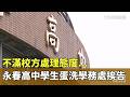 不滿校方處理態度...永春高中學生「蛋洗學務處」挨告｜華視新聞 20260522 @CtsTw