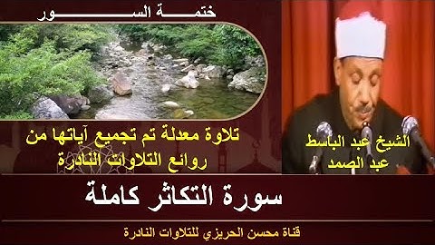 الشيخ عبد الباسط عبد الصمد سورة التكاثر كاملة (ختمة السور) تلاوة معدلة بجودة عالية تلاوة أسطورية