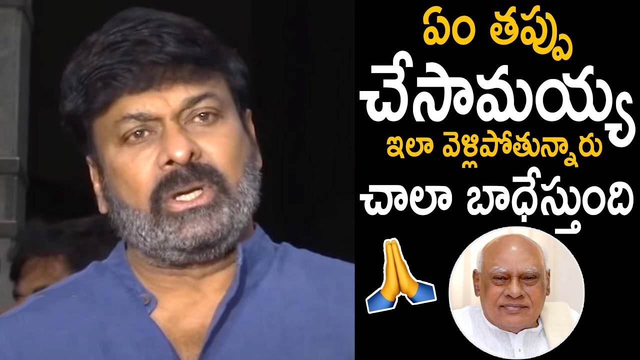 Megastar Chiranjeevi Emotional About Rosaiah is No More | Cinema Culture