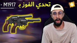 FREE FIRE 🔥 Challenge 🔫 فري فاير : تحدي الفوز بدوبل بيستولي