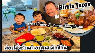 พ่อฝรั่งชวนทำอาหารเม็กซิกัน กว่าจะได้กิน😅 #birriatacos #mexicanfood