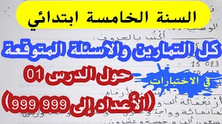 تمارين متنوعة للتدريب و مراجعة الدرس 1 في الرياضيات (الأعداد إلى 999 999) الخامسة ابتدائي