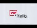 Олена Зеленська: інтерв'ю для VIP з Наталією Мосейчук