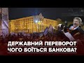 "Держпереворот" на мільярд доларів. СБУ готує "цікаві новини". Віче на Майдані / Хронологія подій