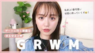 【GRWM】あざとい私のデート前の準備はこんな感じです❤︎