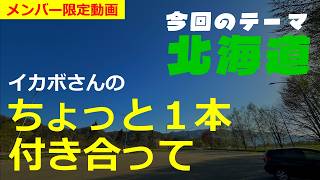 【テーマ／北海道】イカボさんのちょっと1本付き合って#2