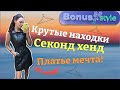 НАШЛА ДОРОГОЕ КОЖАНОЕ ПЛАТЬЕ 😨🔥 СЕКОНД ХЕНД Bonus Style Новый завоз