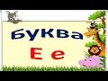 "Буква Е е. Звуки та букви.  Українська абетка. Український алфавіт."