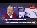 Дмитрий Спивак: президента подставляют заявлениями об украинской вакцине