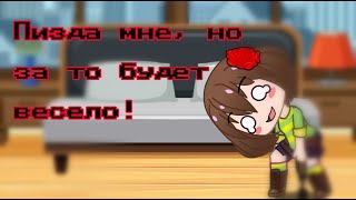 {✨meme✨}×{🤣Пизда мне, но за то будет весело🤣}×{Gacha life/Gacha club/meme}