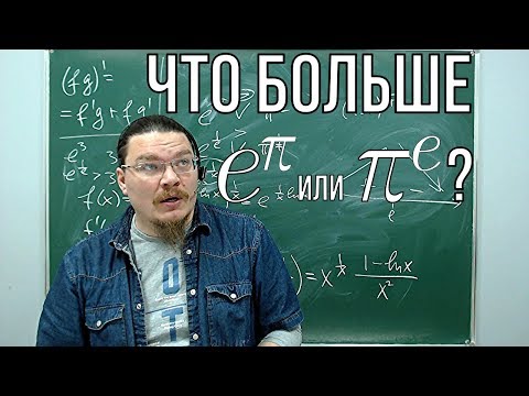 Что больше e^π или π^e? | Ботай со мной #043 | Борис Трушин !