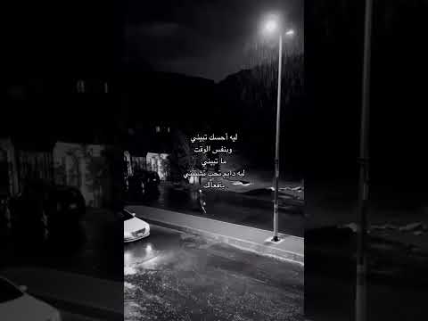 لي احسك عيبارات خواطر حزينه موسيقى حزينه حالات وتساب ابيات اشعار حزينه