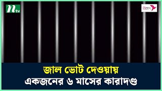 ময়মনসিংহে জাল ভোট দেওয়ায় একজনের ৬ মাসের কা*রাদণ্ড | NTV News