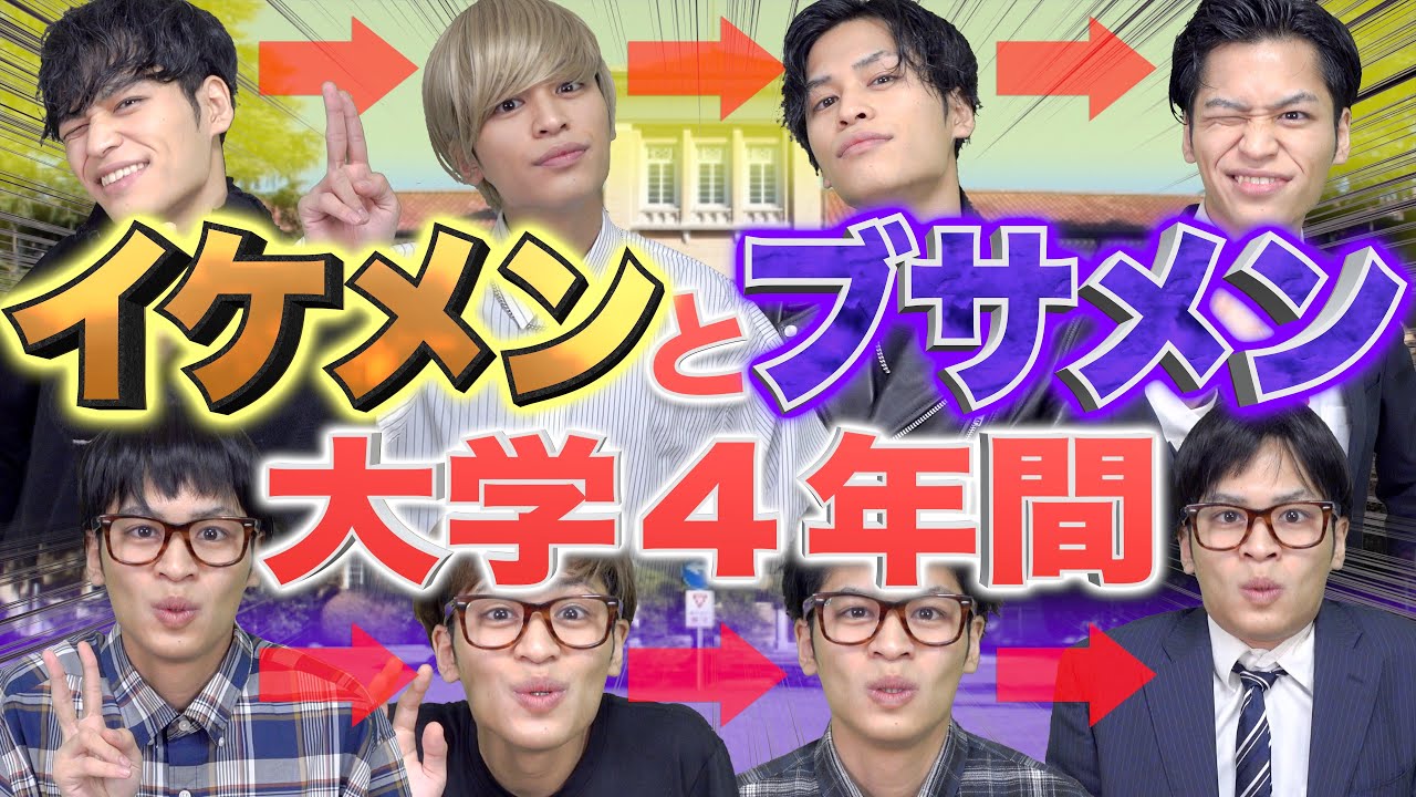 格差 イケメンとブサメンの大学4年間 あるある Youtube